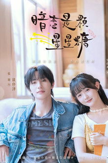 暗恋是颗星星糖 poster