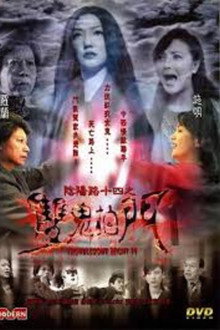 Troublesome Night 14 poster