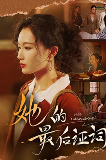 她的最后证词 poster