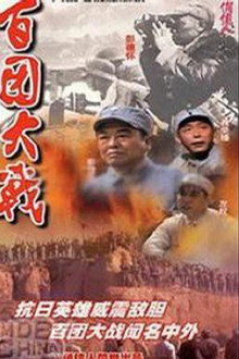 百团大战 poster