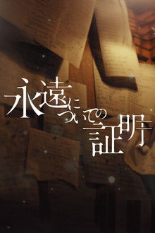 Eien ni Tsuite no Shomei poster