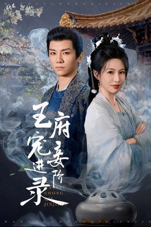 王府宠妾进阶录 poster