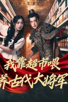 我靠超市喂养古代大将军 poster