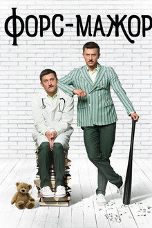 Форс-мажор poster