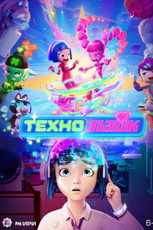 Технолайк poster