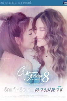 Club Friday The Series 8 รักแท้...มีหรือไม่มีจริง ตอนรักแท้หรือแค่...ความหวัง poster
