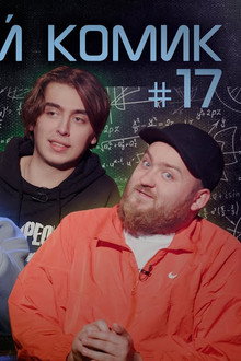 Episode 17