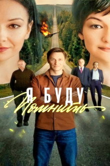 Я буду помнить poster