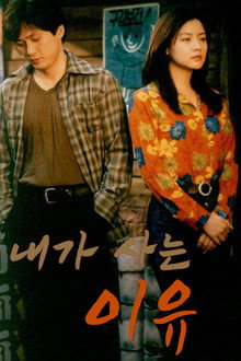 내가 사는 이유 poster