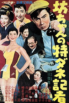 坊ちゃんの特ダネ記者 poster