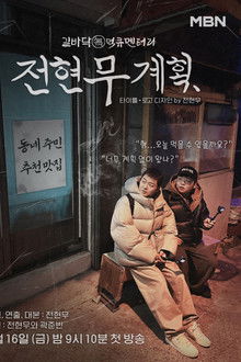 No Plans At All poster