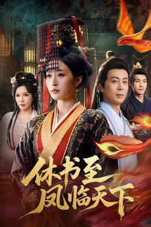 休书至凤临天下 poster