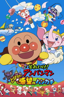 Go! Anpanman: Fly! The Handkerchief of Hope poster