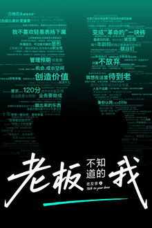 老板不知道的我 poster