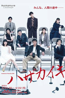 ハザカイキ poster