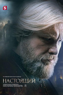 Настоящий poster