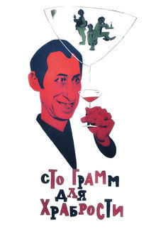 100 grams for Bravery poster