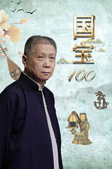 国宝100 poster