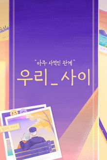 우리_사이 poster