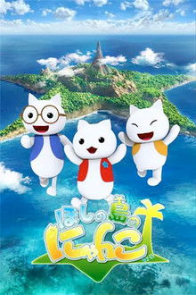 Hoshi no Shima no Nyanko poster