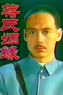 蒋氏姻缘 poster