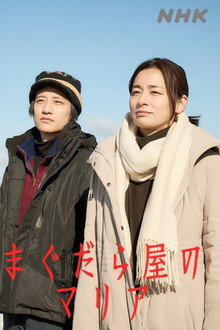 まぐだら屋のマリア poster