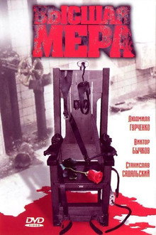 Высшая мера poster