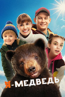 I Am a Bear poster
