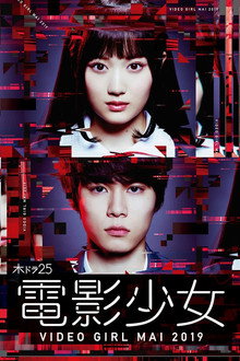 Denei Shojo: Video Girl Mai 2019 poster