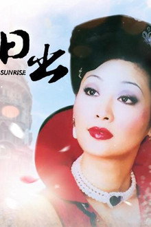 日出 poster
