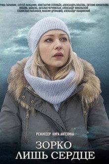 Зорко лишь сердце poster