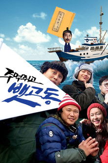 주먹쥐고 뱃고동 poster