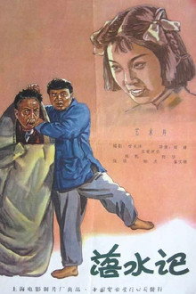 落水记 poster