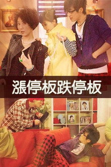 涨停板跌停板 poster