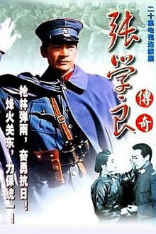 张学良与郭松龄 poster