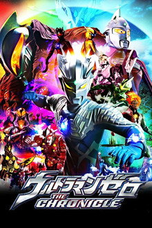 Ultraman Zero: The Chronicle poster