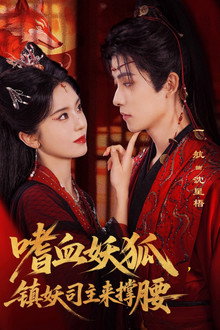 嗜血妖狐，镇妖司主来撑腰 poster