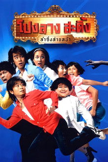 Ponglang Amazing Theatre poster