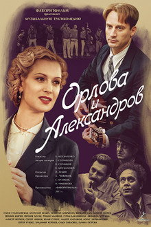 Orlova and Aleksandrov poster