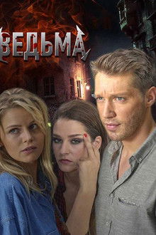 Ведьма poster