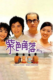 紫色角落 poster