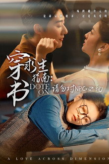 穿书求生指南:请勿对NPC动心 poster