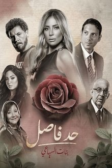 حد فاصل poster