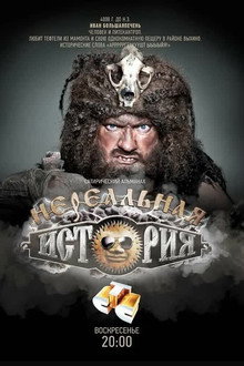 Нереальная история poster