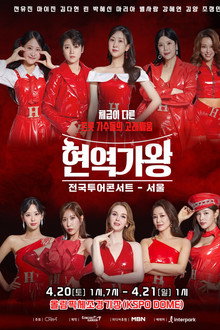 현역가왕 서울콘서트 poster