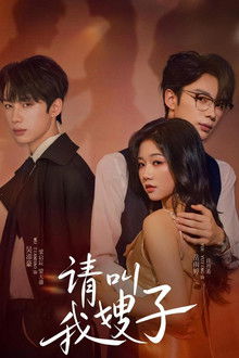 请叫我嫂子 poster