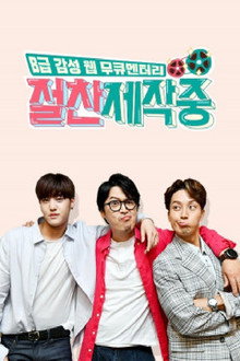절찬제작중 poster