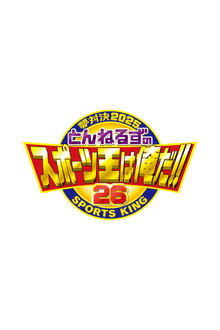 とんねるずのスポーツ王は俺だ poster