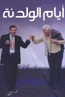 أيام الولدنة poster