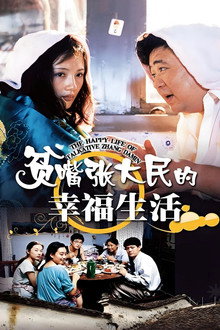 The Happy Life of Talkative Zhang Damin poster